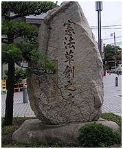 Ein Gedenkstein erinnert in Yokohama an die Verabschiedung der Meiji-Verfassung, welche mit Hilfe von preußischen und britischen Verfassungsrechtlern erarbeitet wurde.